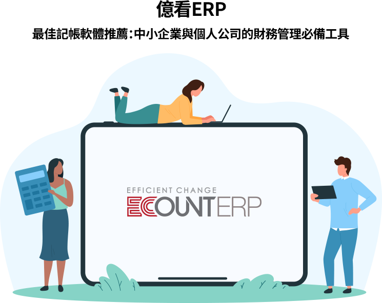 億看ERP:中小企業與個人公司必備的最佳記帳軟體,提升財務管理效率。 億看ERP是簡單易用的記帳軟體,提供雲端同步、自動生成財務報表、電子發票管理、多帳戶整合及自訂權限,適合中小企業與個人公司進行高效財務管理。